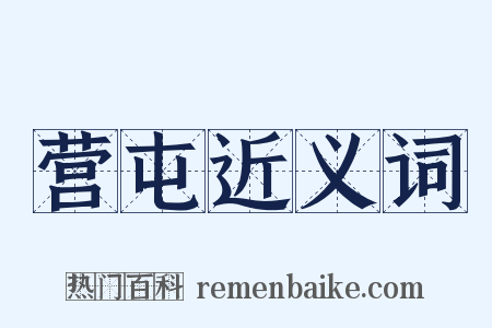 营屯近义词是什么意思的图片